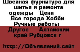 Швейная фурнитура для шитья и ремонта одежды › Цена ­ 20 - Все города Хобби. Ручные работы » Другое   . Алтайский край,Рубцовск г.